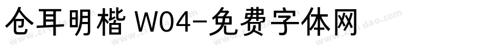 仓耳明楷 W04字体转换
